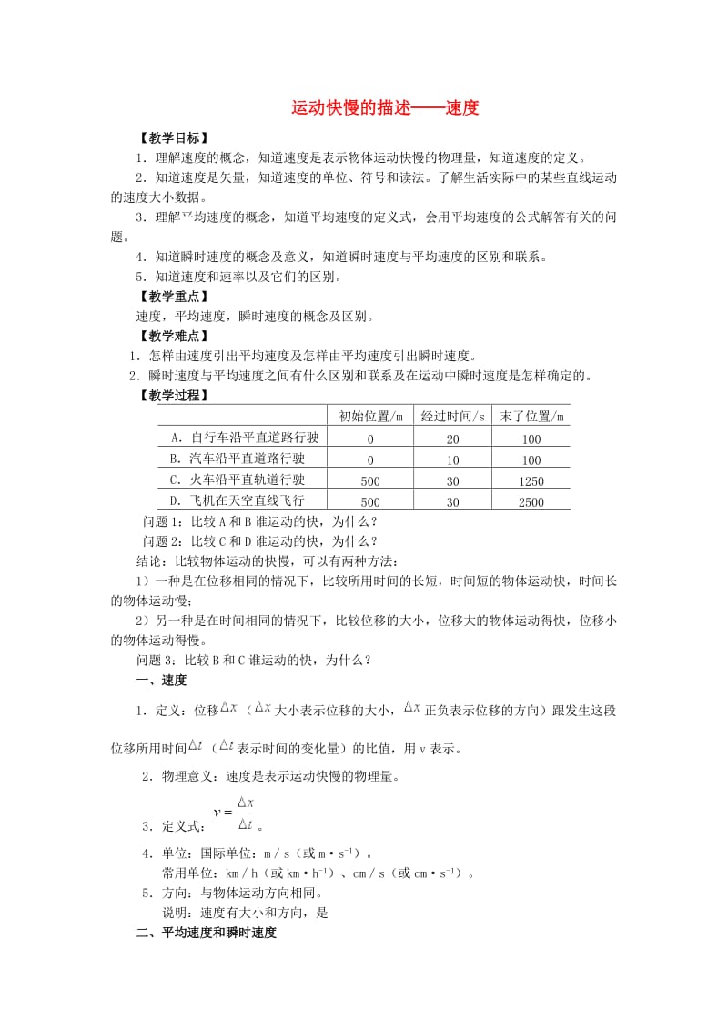 高中物理运动快慢的描述──速度》教学设计新人教版必修.doc_第1页