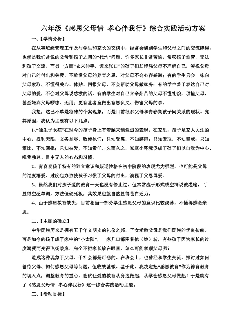 六年级《感恩父母情孝心伴我行》综合实践活动课方案.doc_第1页