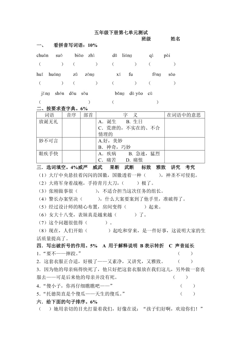 人教版小学语文五下第十册第七单元试卷.doc_第1页