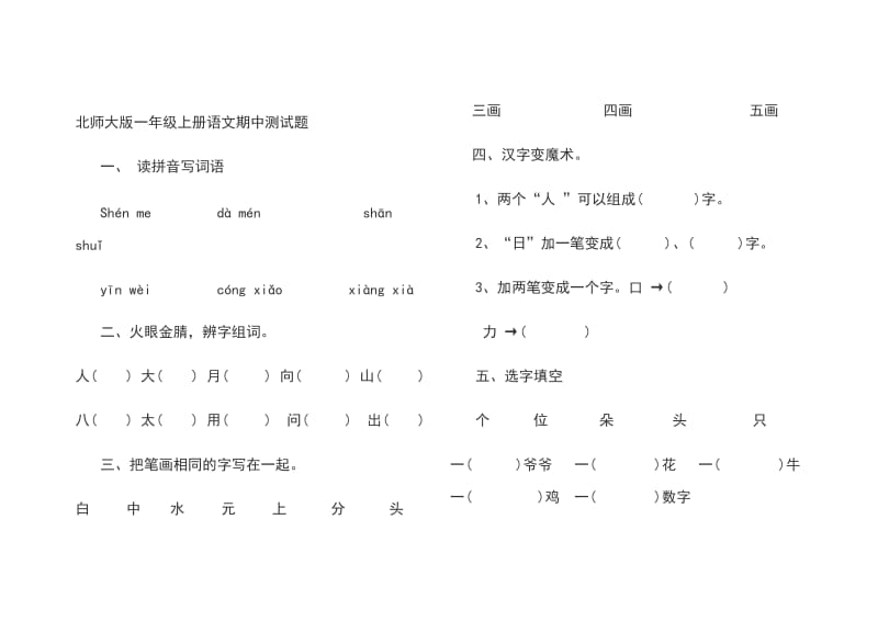 北师大版一年级上册语文期中测试题.doc_第1页