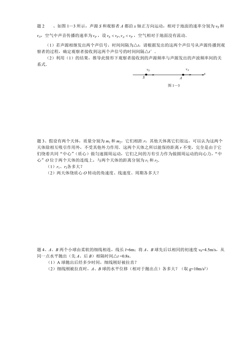 高三物理复习-运动和力专题.doc_第2页