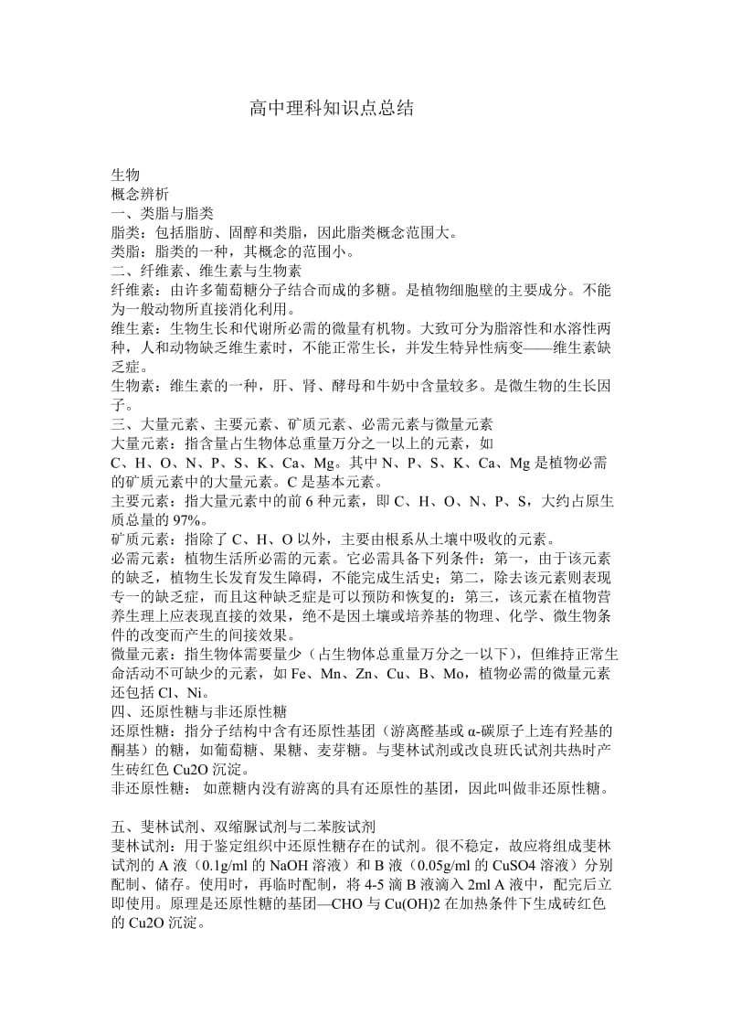 高中理科知识点总结.doc_第1页