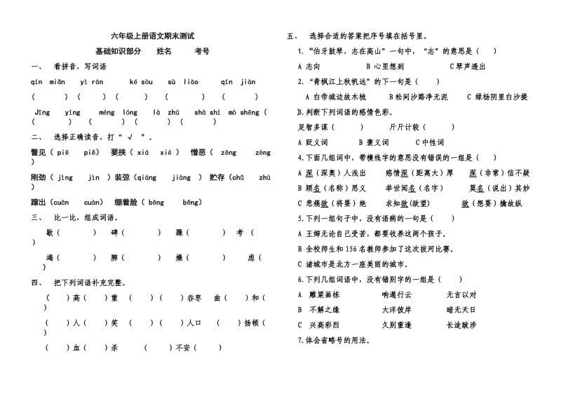 六年级语文试题及答案.doc_第1页