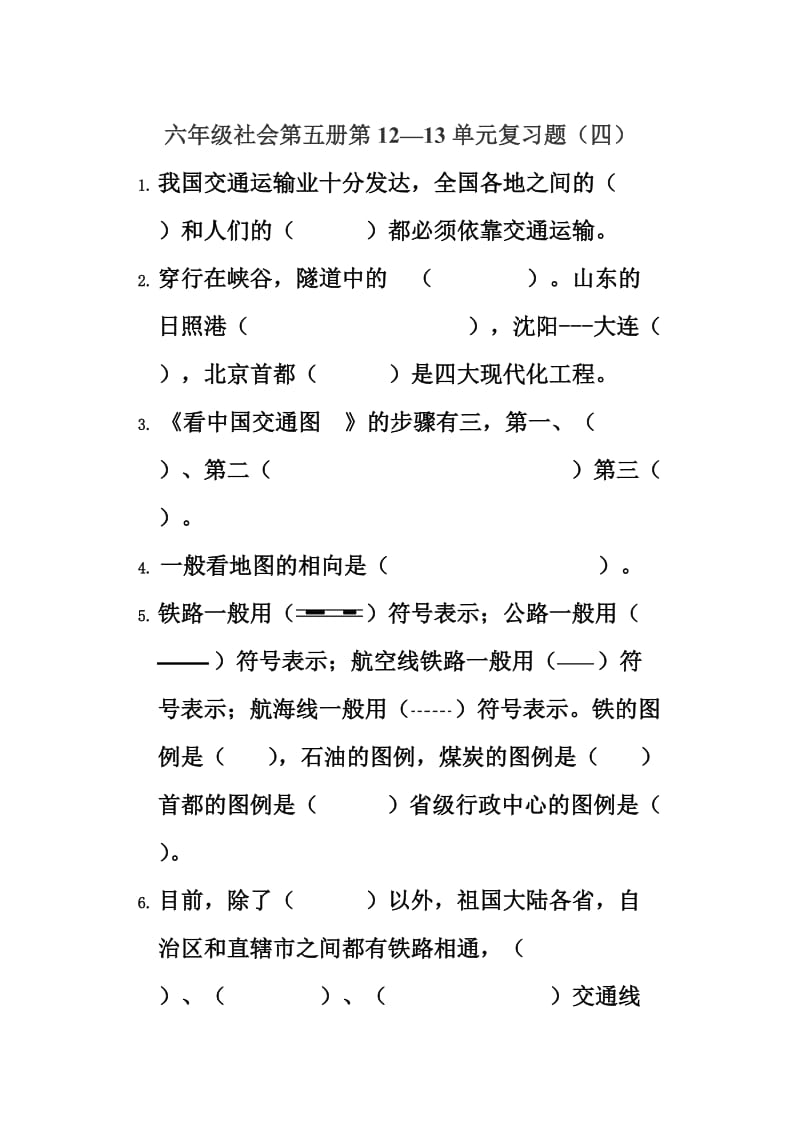 六年级社会第五册复习题(四).doc_第1页