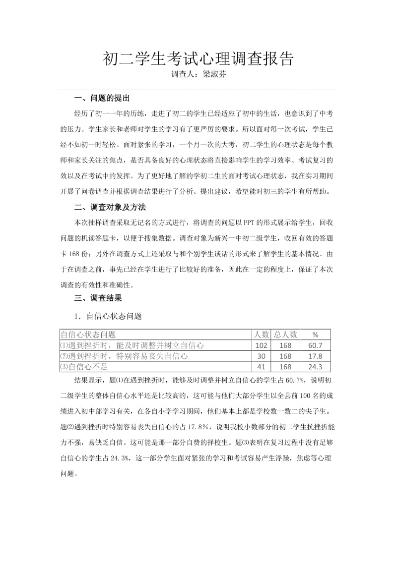 高中生考前心理调查告报(作业).doc_第1页