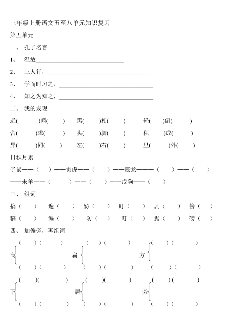 三年级上册语文五至八单元知识复习.doc_第1页