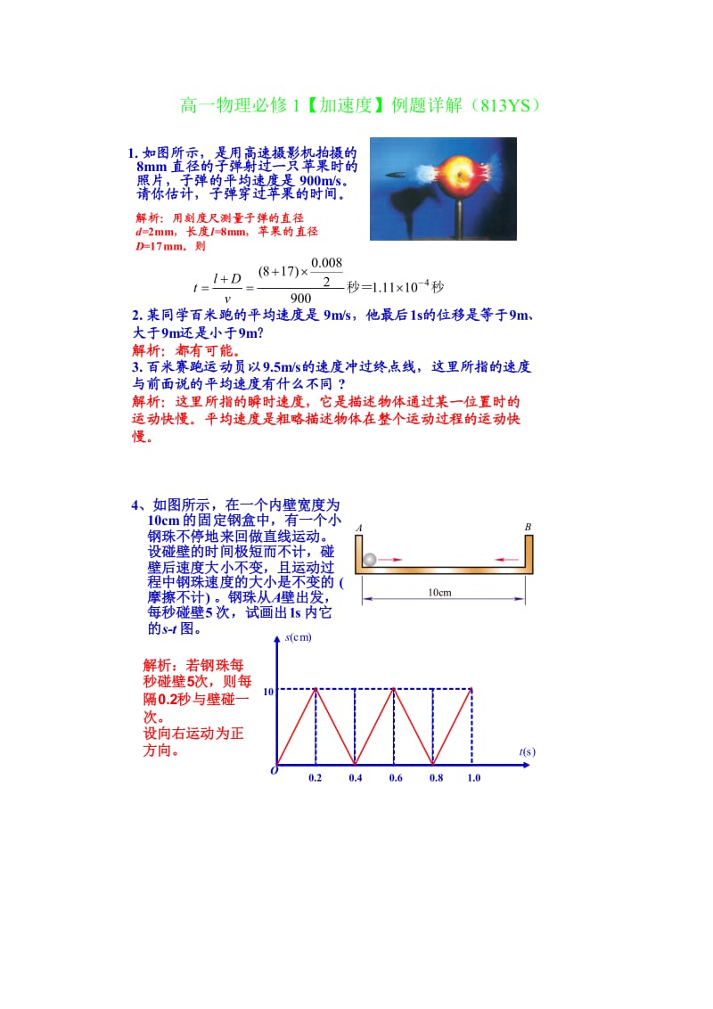 高一物理必修1【加速度】例题详解(813YS).doc_第1页