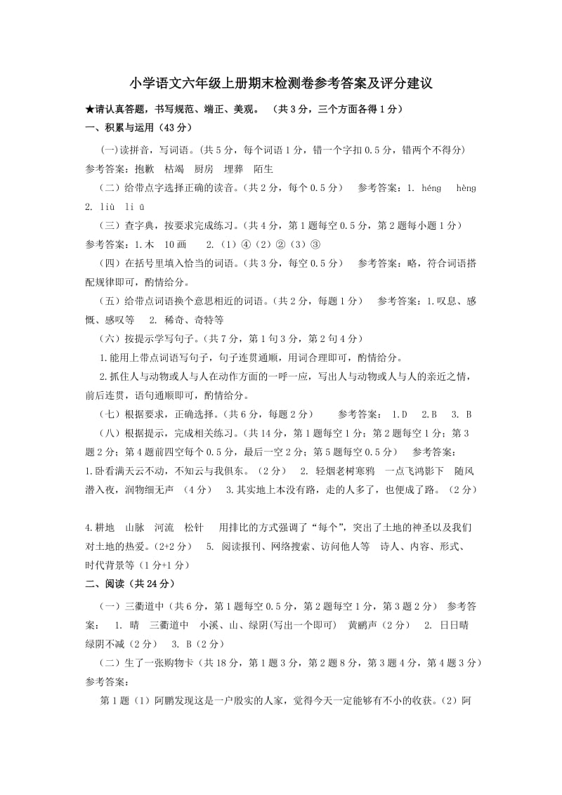 六年级语文上册期末检测卷参考答案及评分建议.doc_第1页