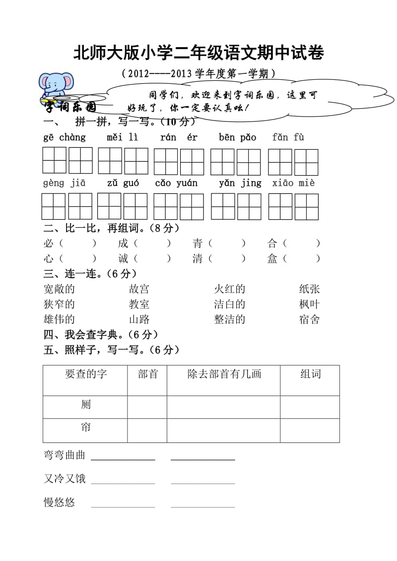 北师大版小学二年级语文期中试卷.doc_第1页