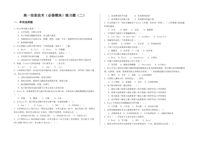 高一信息技术练习题二.doc_第1页