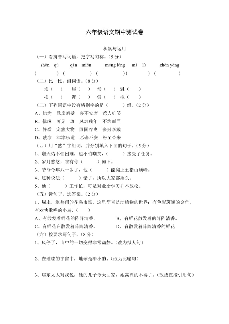 六年级语文期中测试卷.doc_第1页