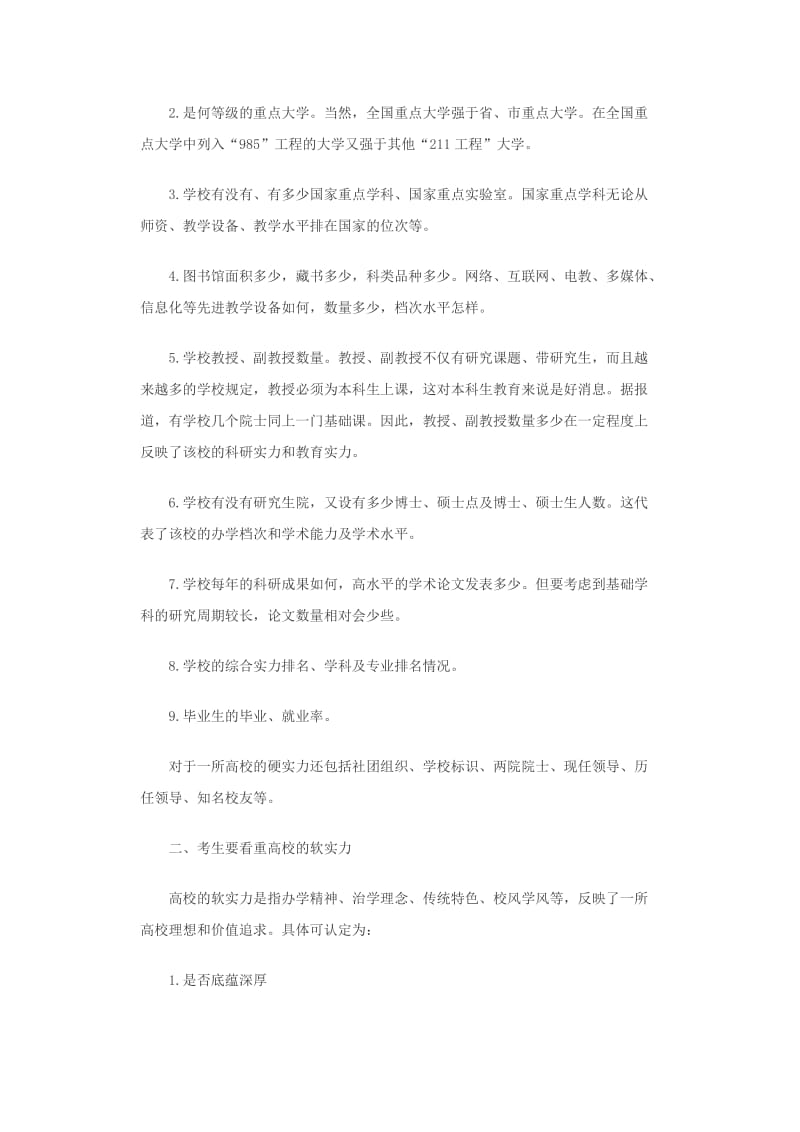 高考志愿填报选院校须重软实力忌仅看名气.docx_第2页