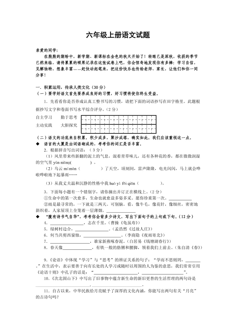 六年级上册语文试题.doc_第1页