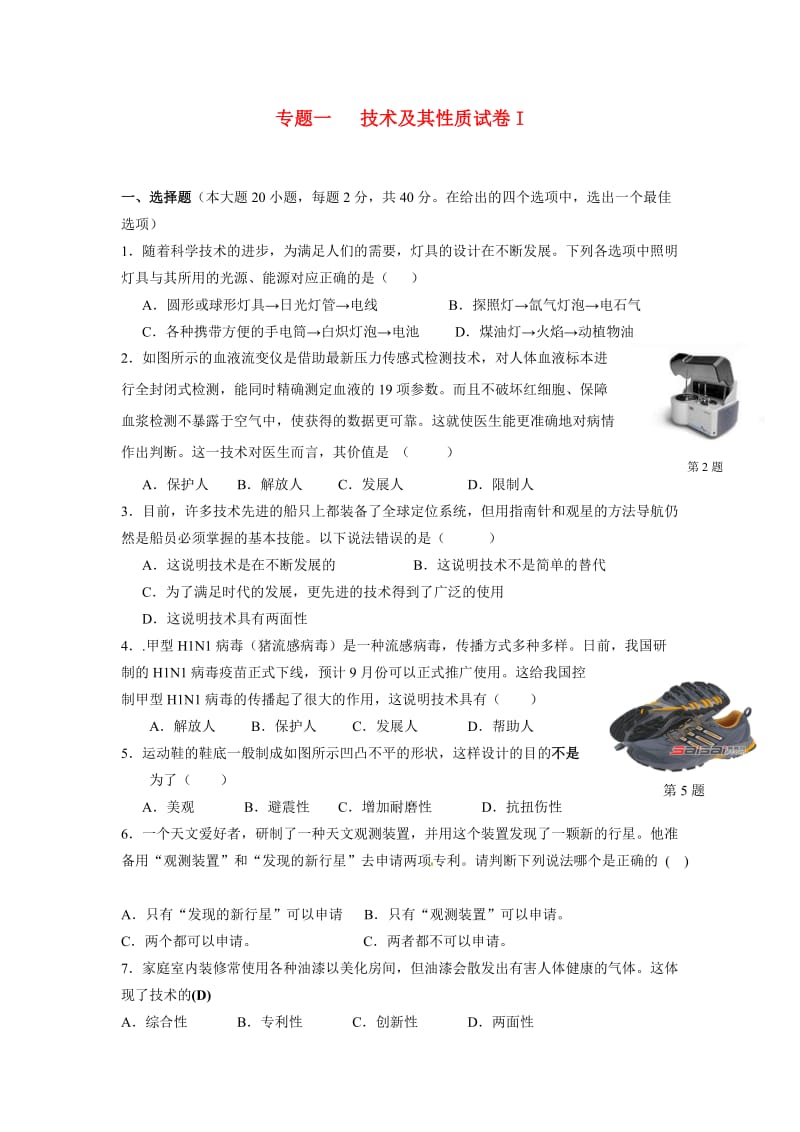 高三通用技术专题一技术及其性质.doc_第1页