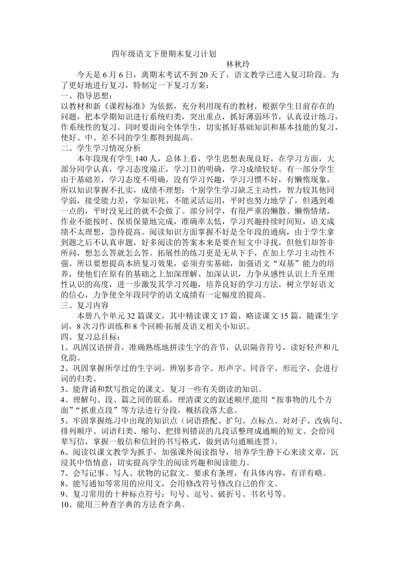 四年级语文下册期末复习计划(林秋玲).doc_第1页