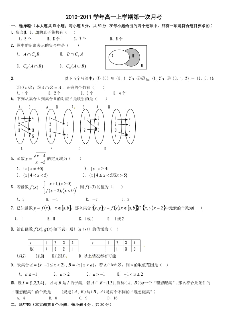 高一数学必修1第一次月考试卷(教师版).doc_第1页