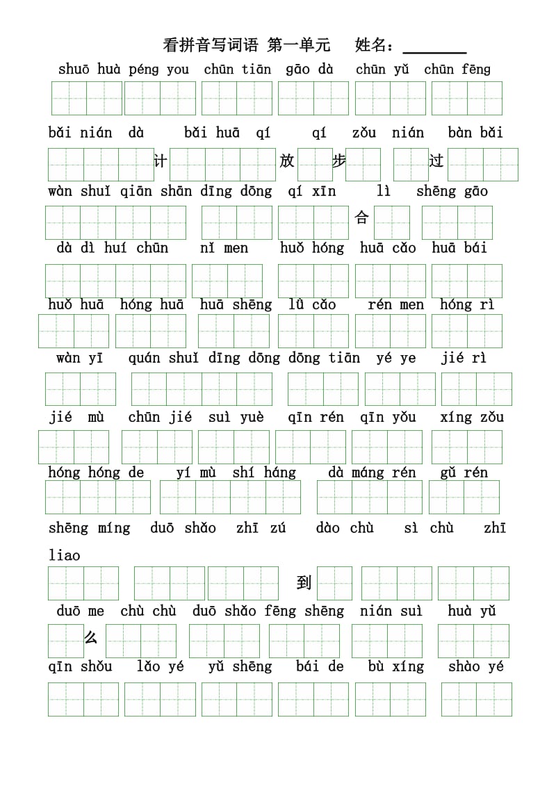 人教版语文一年级下册(第二册)看拼音写汉字(全册按单元)蓝.doc_第1页