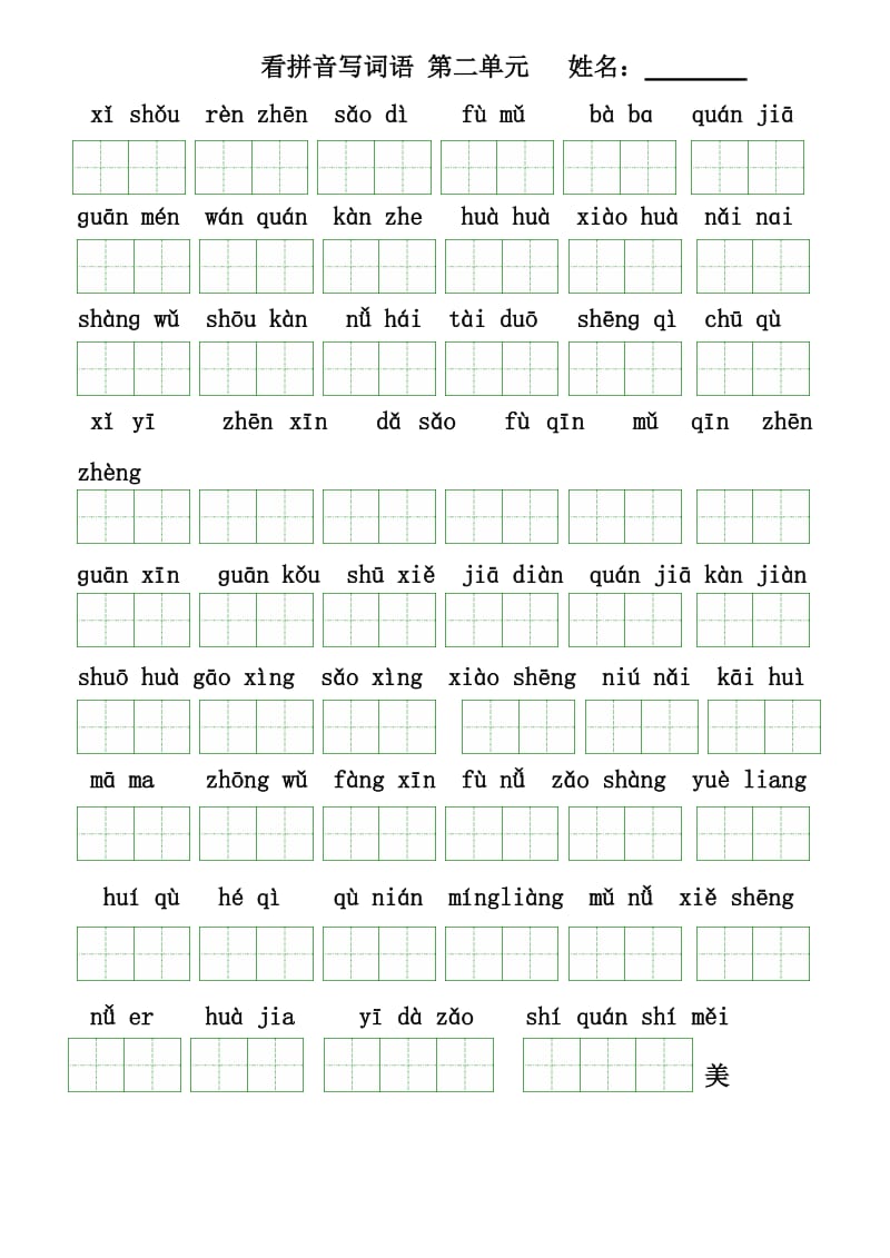 人教版语文一年级下册(第二册)看拼音写汉字(全册按单元)蓝.doc_第2页