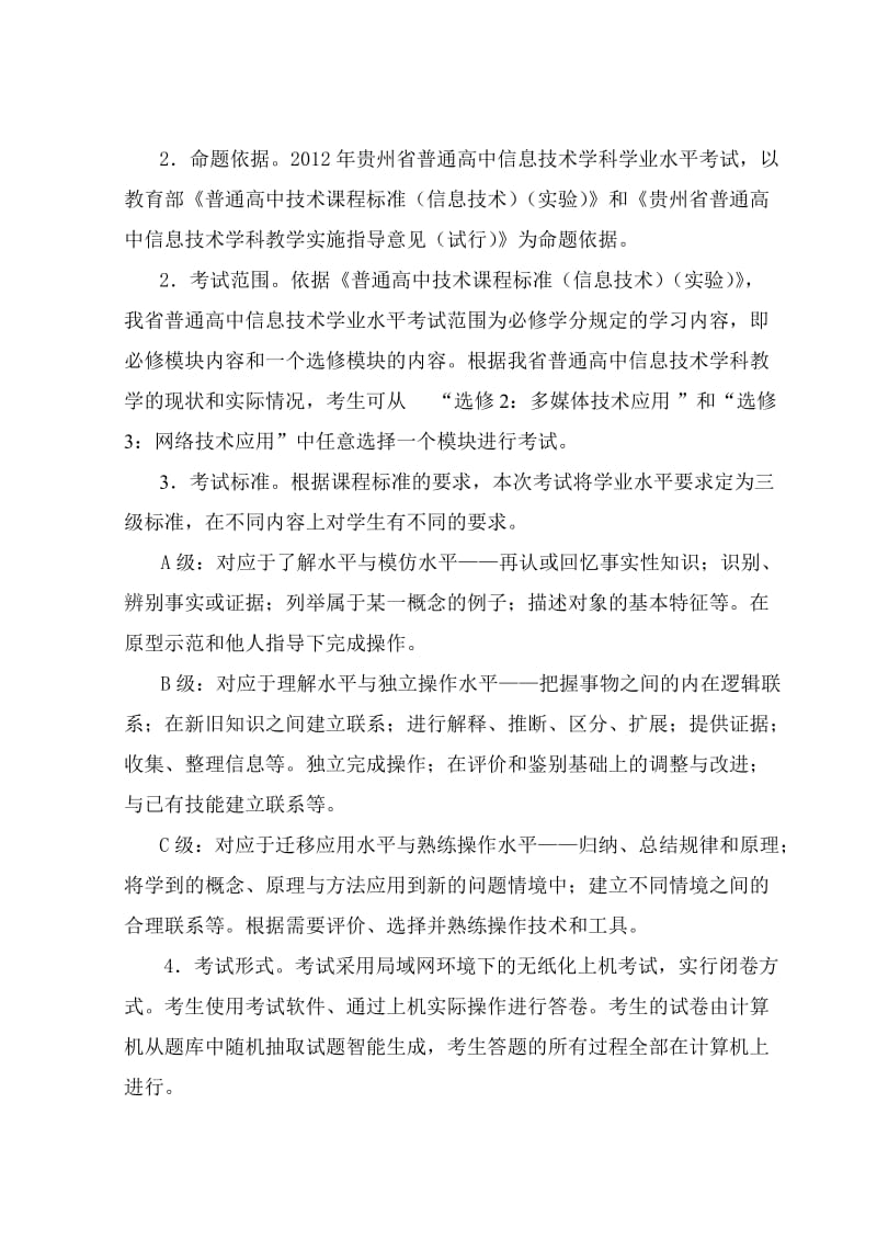 贵州省高中信息技术学业水平考试大纲.doc_第3页