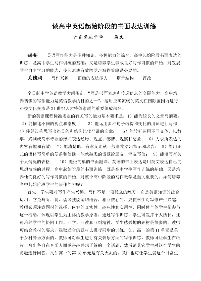 高中起始阶段的书面表达训练.doc_第1页