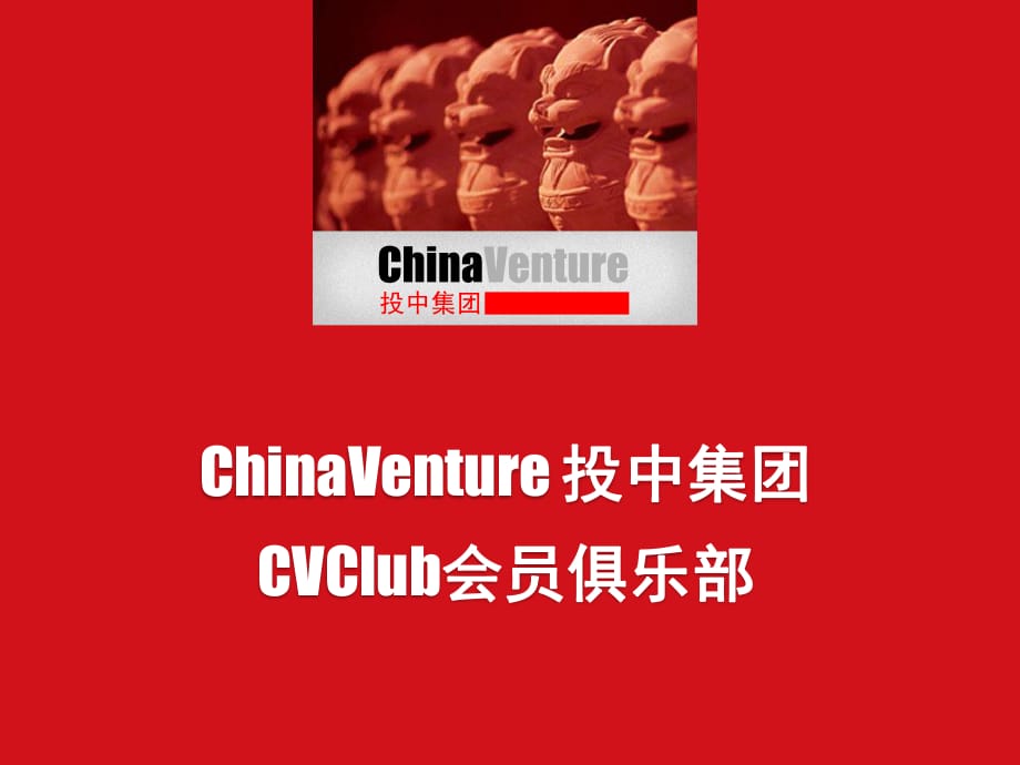 ChinaVenture投中集團(tuán)CVClub會員俱樂部.ppt_第1頁