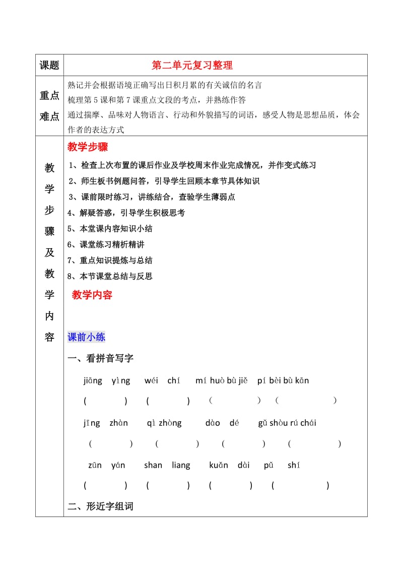 四年级语文下册第二单元知识点复习与习题.doc_第1页