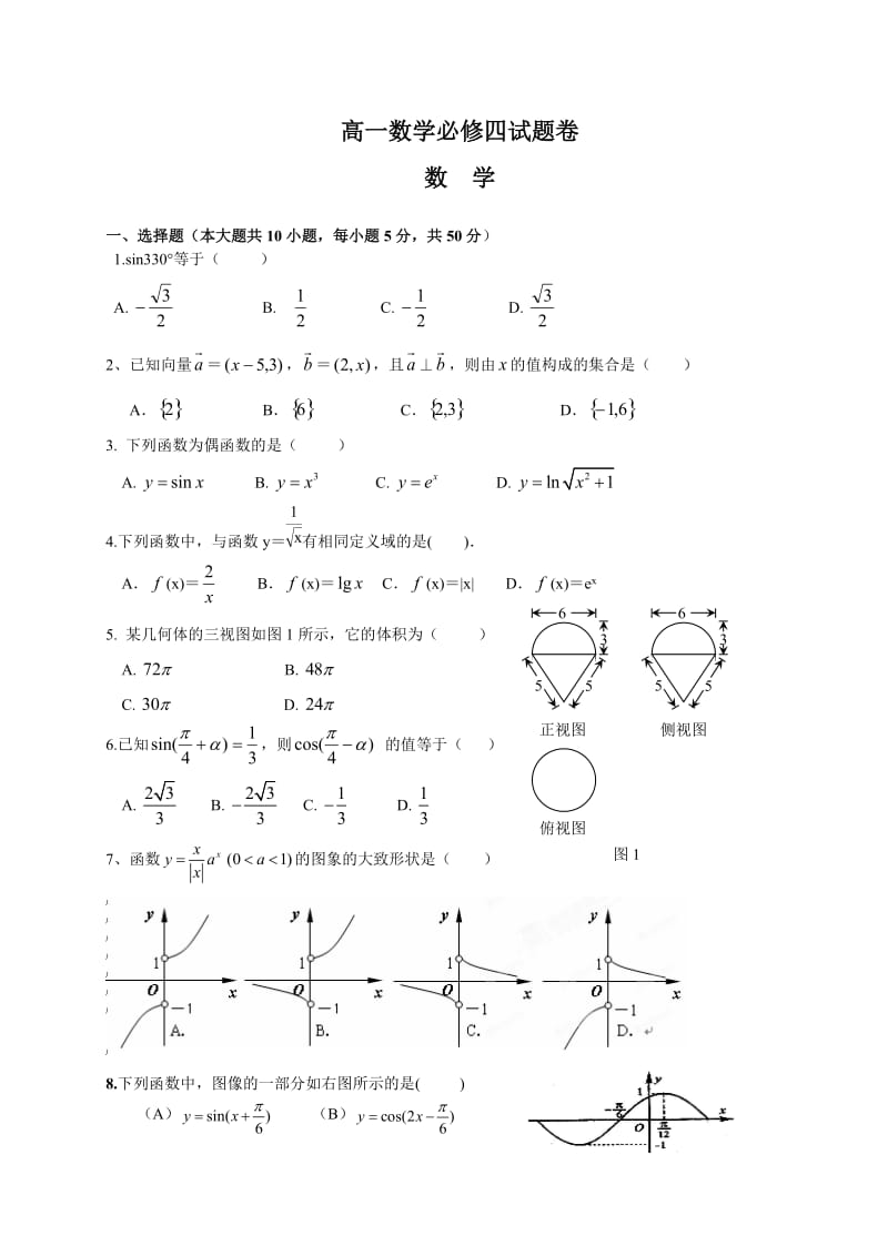 高一数学必修四试题卷.doc_第1页