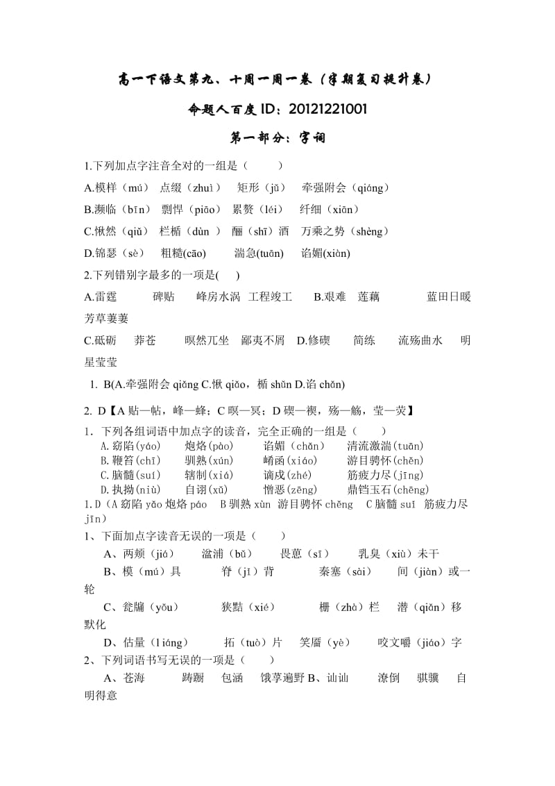 高一下期语文第9、10周一周一卷(半期复习).doc_第1页