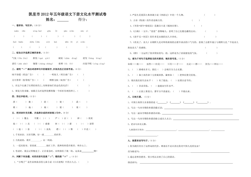 凯里市2012年五年级语文下册文化水平测试卷.doc_第1页