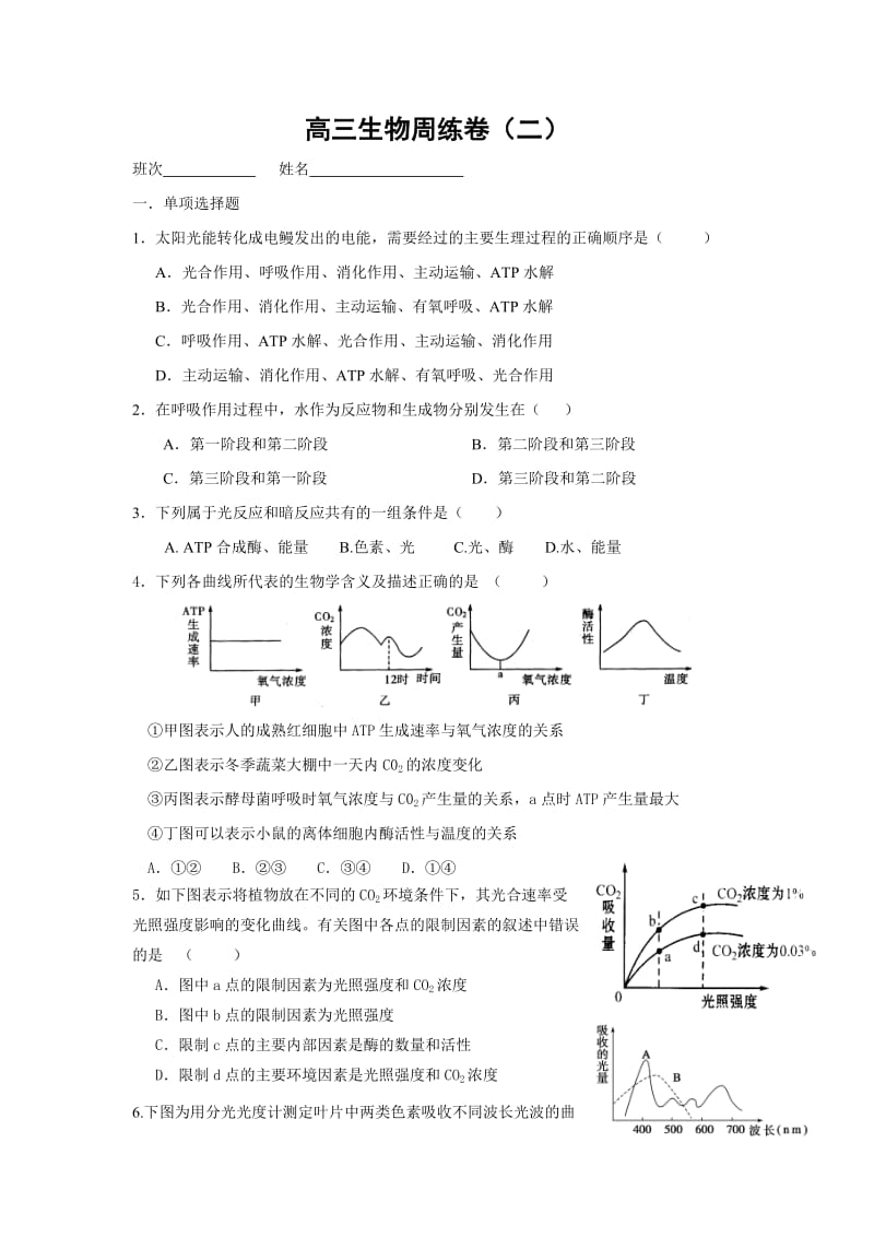 高三生物周练卷(二).doc_第1页