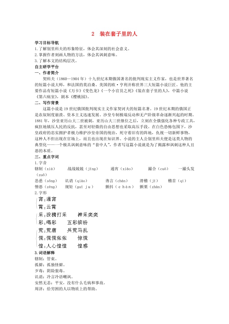 高中语文2装在套子里的人教材优化全析教案新人教版必修.doc_第1页