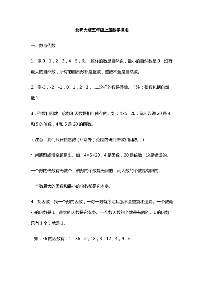 北师大版五年级上册数学概念与公式.doc_第1页