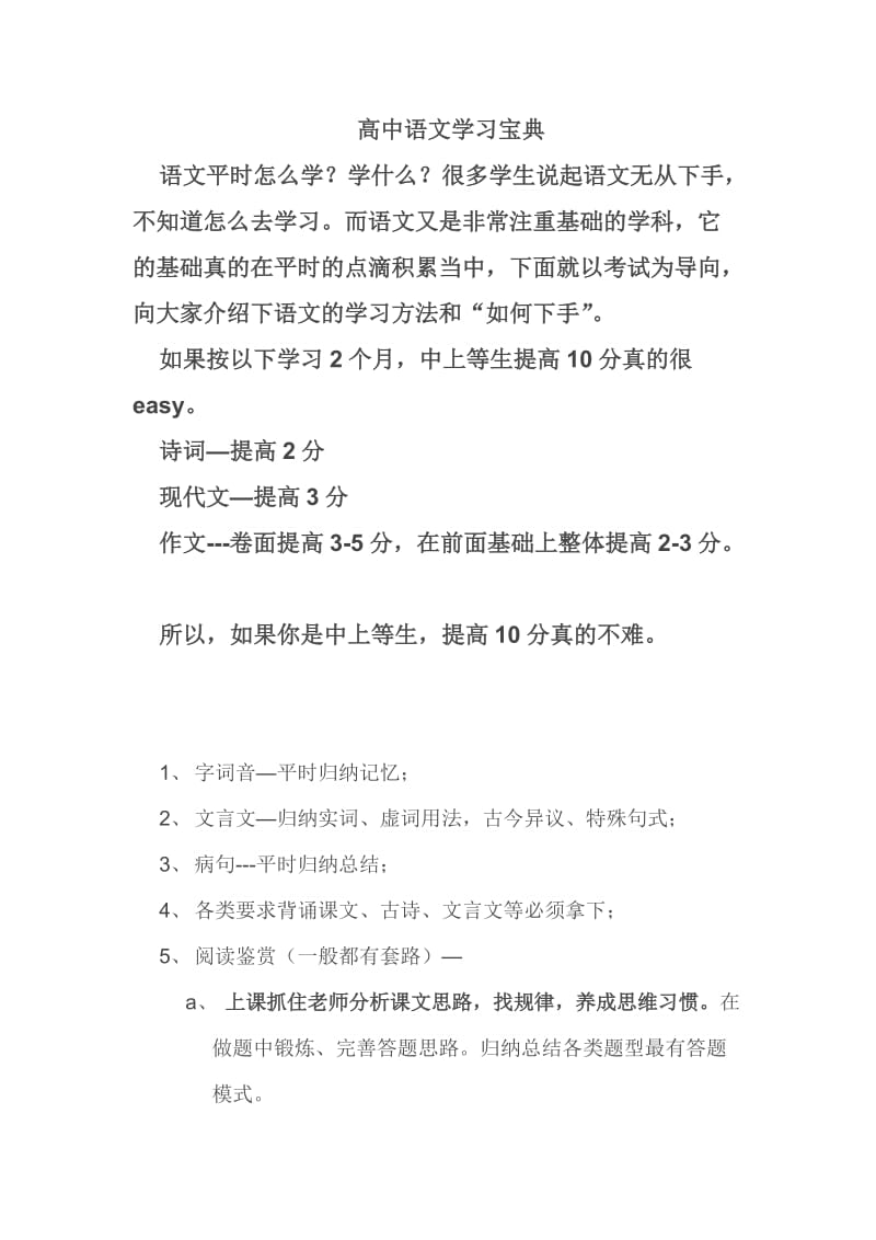 高中语文学习宝典中上等生至少提高10分.docx_第1页