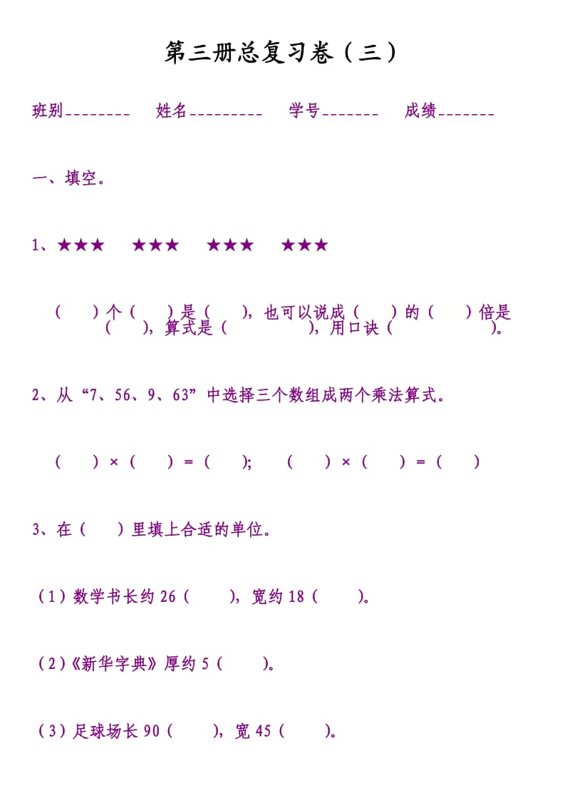 人教版二年级数学上册期末总复习试题(卷).doc_第1页