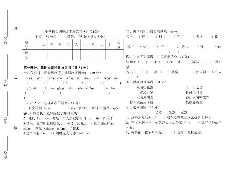 四年级下册语文第三次月考试题.doc_第1页