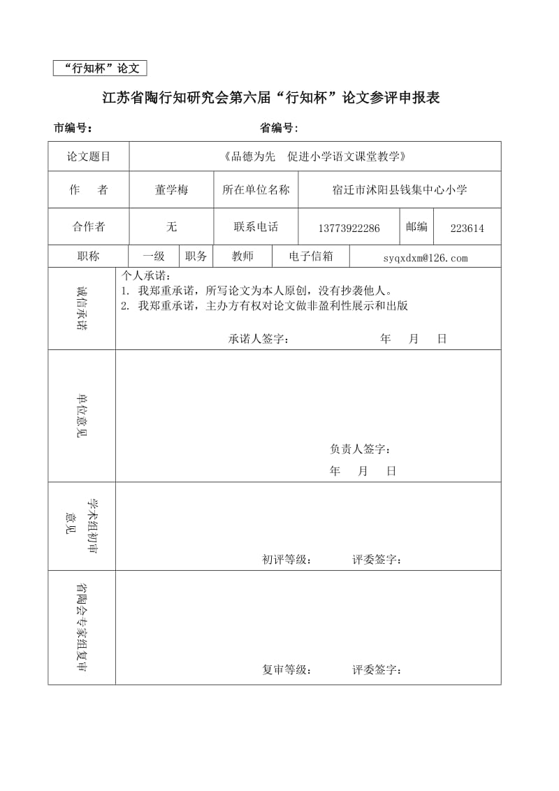 品德为先促进小学语文课堂教学.doc_第1页