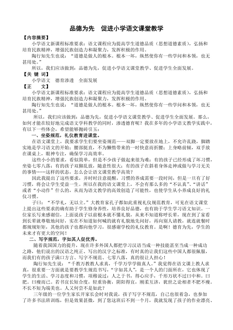 品德为先促进小学语文课堂教学.doc_第2页