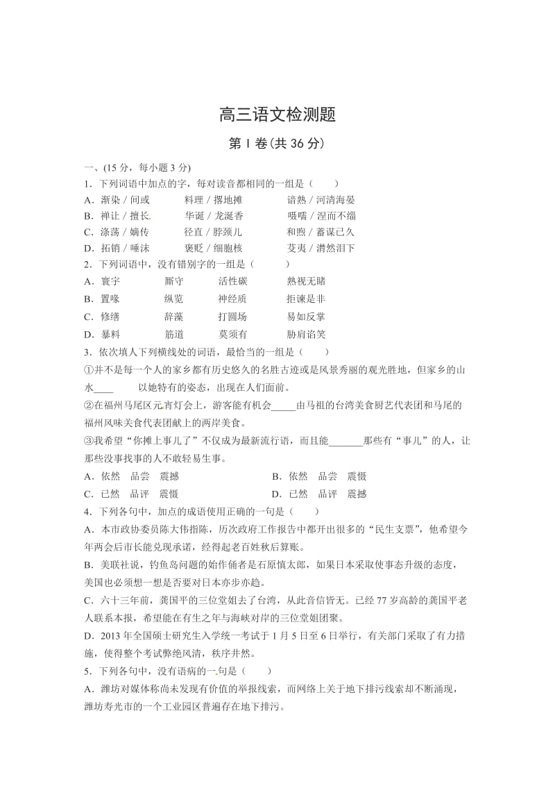 高三语文质量检测题.doc_第1页