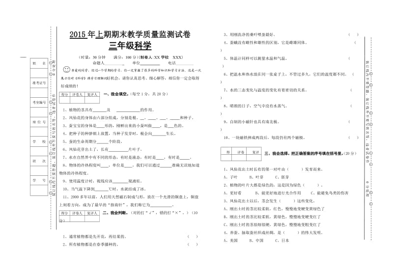 临武县2015年下期期末教学质量监测试卷三年级科学.doc_第1页
