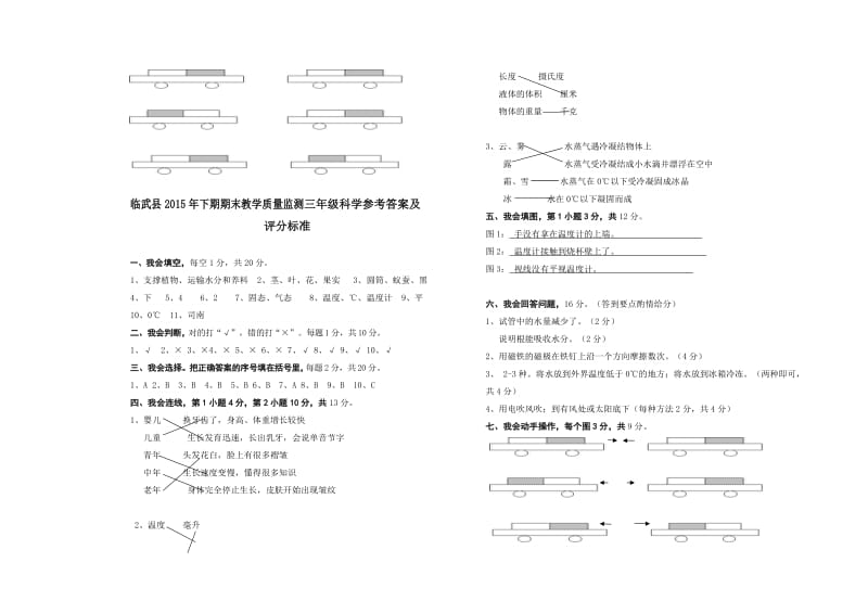 临武县2015年下期期末教学质量监测试卷三年级科学.doc_第3页