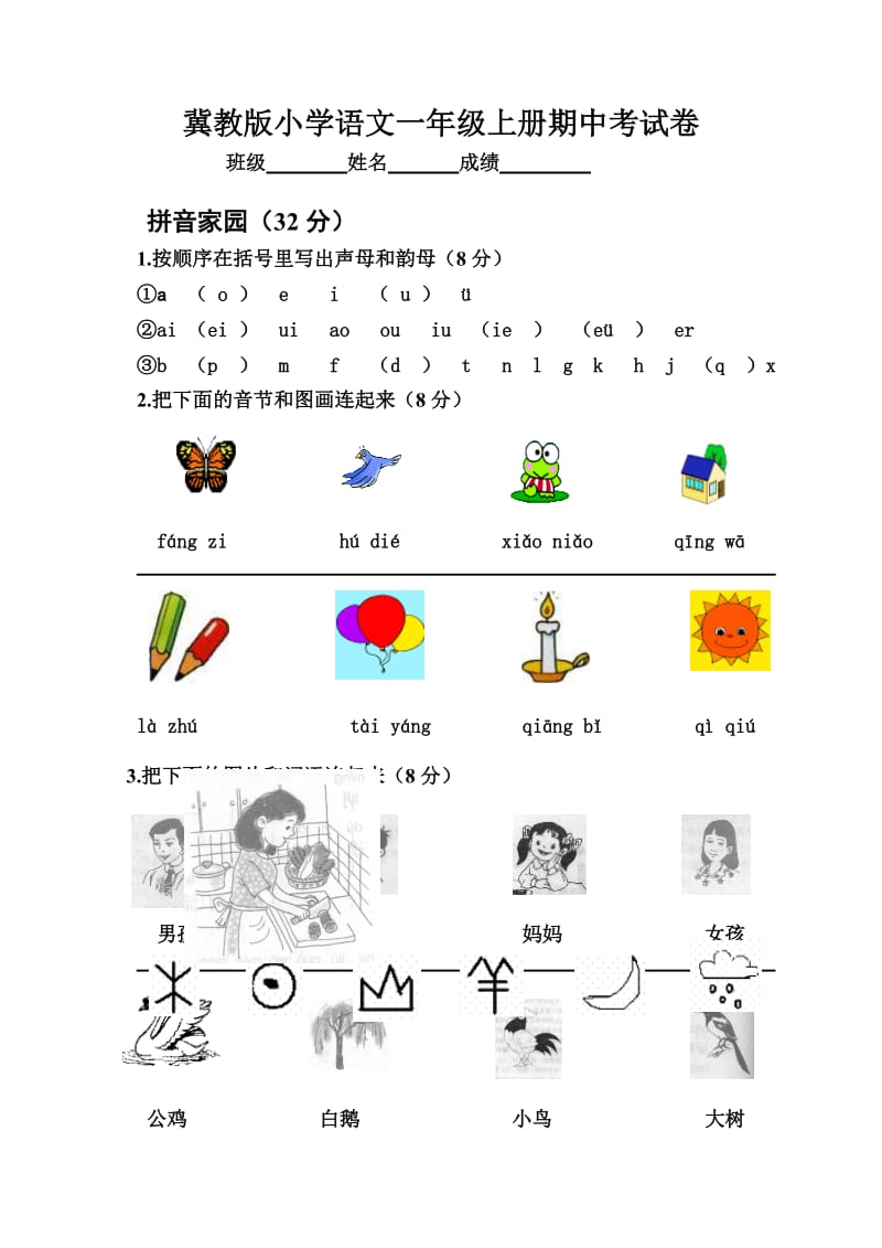 冀教版小学一年级语文上册期中试卷.doc_第1页