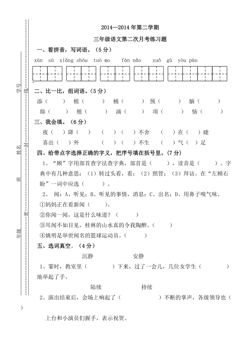 三年级下册语文月考2试卷B.doc_第1页