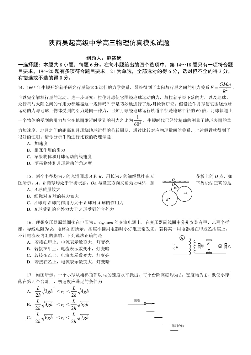 陕西吴起高级中学高三物理仿真模拟试题.doc_第1页