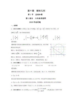 高考数学真题题和模拟题分类汇编-17第9章第1节直线和圆(详解答案).doc