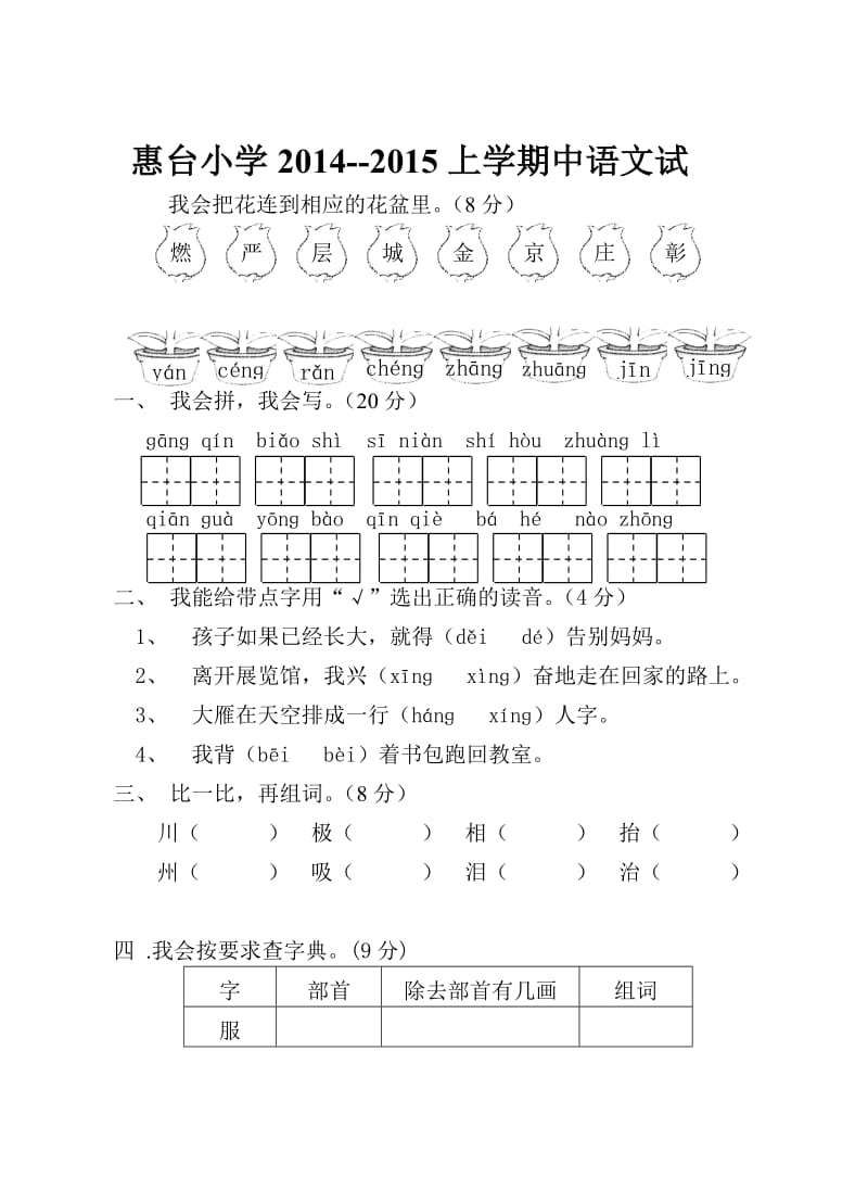 人教版小学二年级语文上册第三册期中测试题.doc_第1页