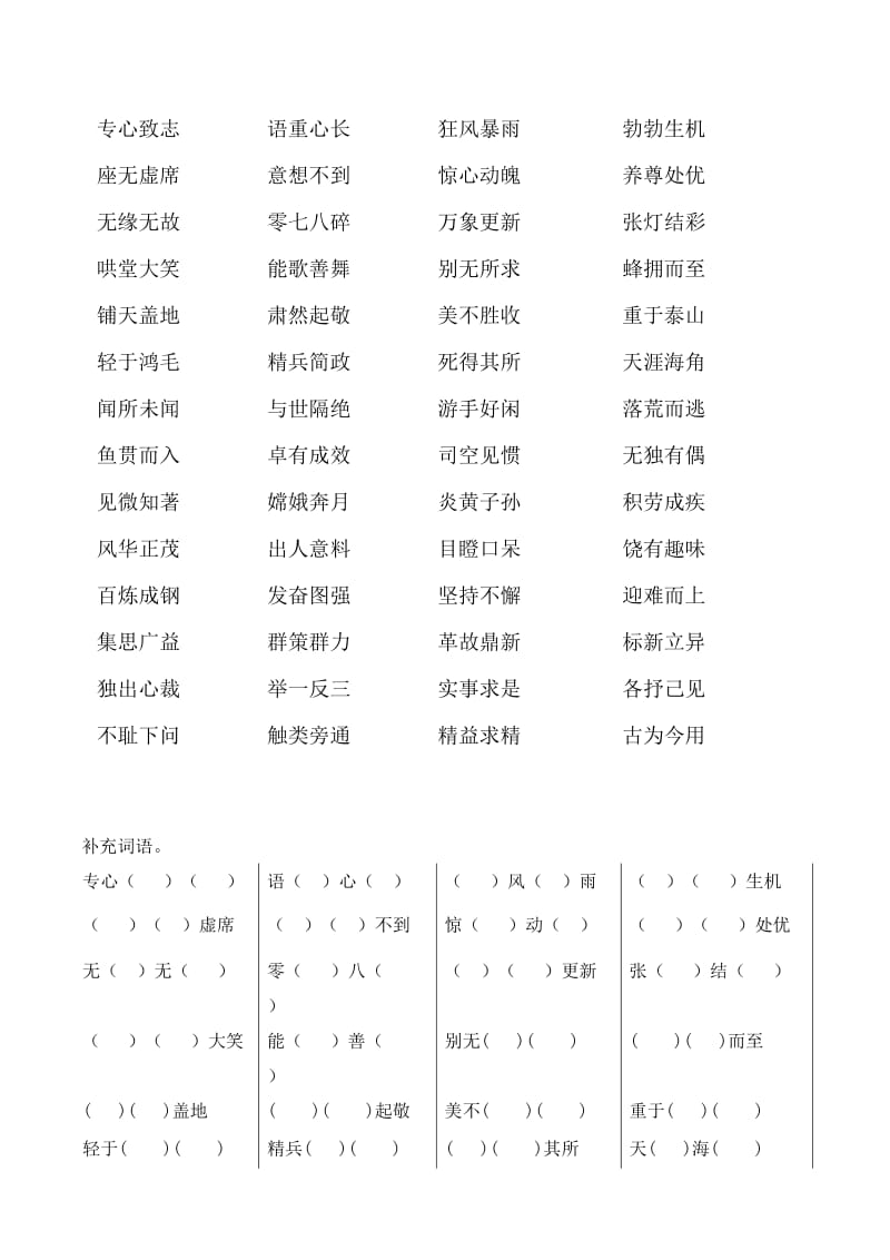 六年级下册全册四字词语整理.doc_第1页