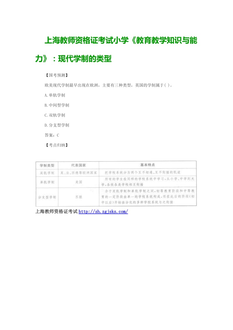 上海教师资格证考试小学《教育教学知识与能力》：现代学制的类型.doc_第1页