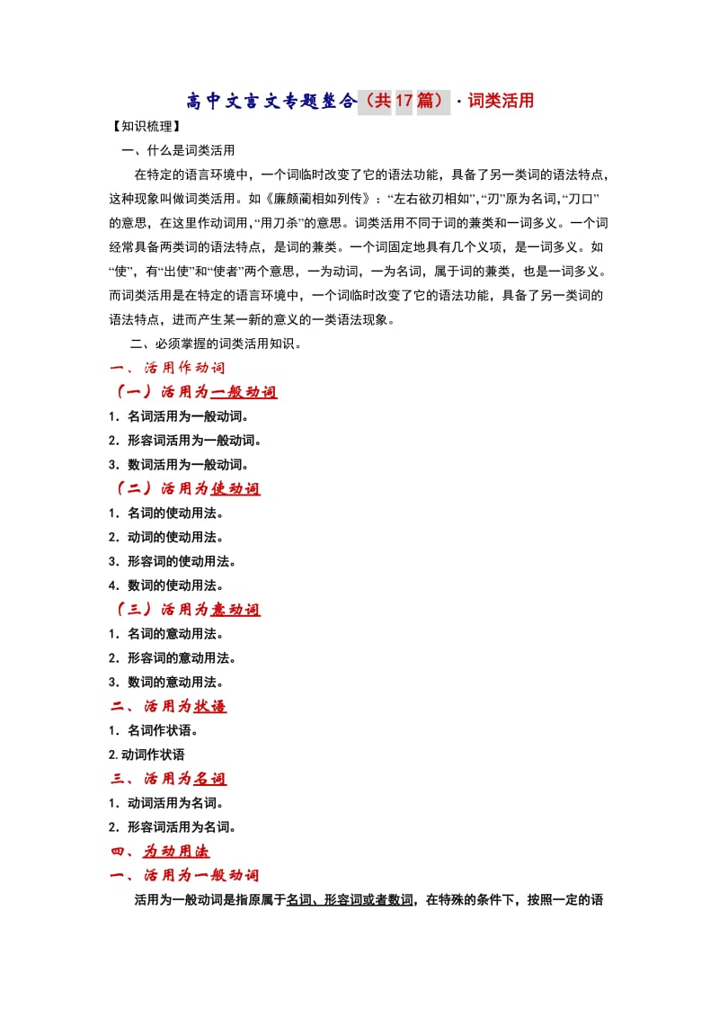 高中文言文专题整合之词类活用知识详解及习题巩固.doc_第1页