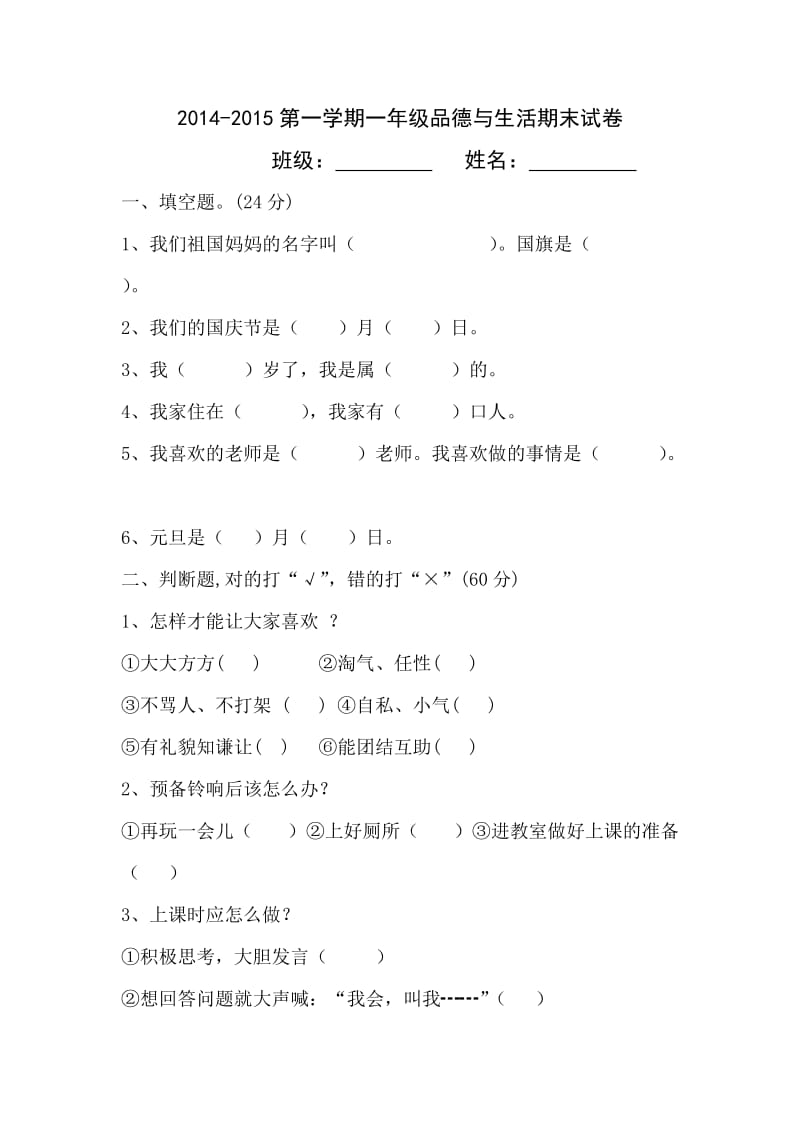 冀教版一年级品德与生活上册期末试卷.doc_第1页