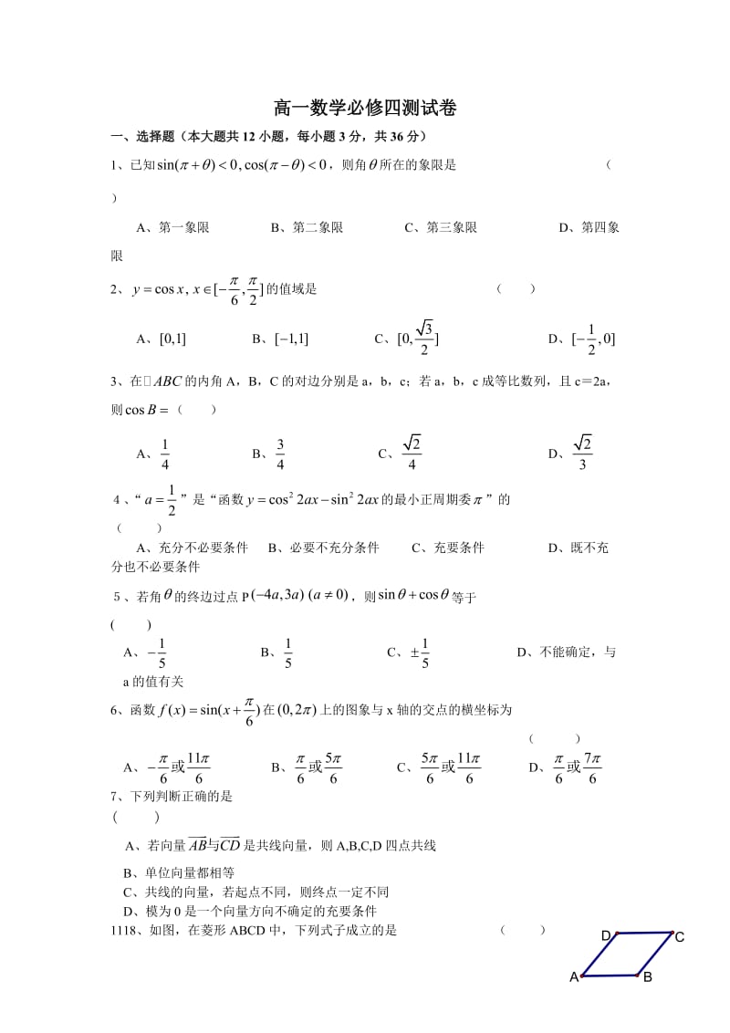 高一数学必修四测试卷.doc_第1页